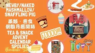 【Bonobobo】茶、棉花糖、豬肉脆乾聖誕倒數月曆開箱 Newby Tea/The Naked Marshmallow/Snaffling Pig Pork Advent Calendar