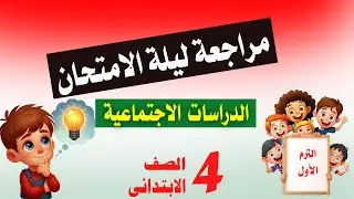 المراجعة النهائية دراسات اجتماعية رابعة ابتدائي الترم الأول 2026 - (لن يخرج عنها الامتحان)