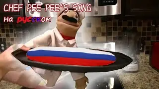 CHEF PEE PEE'S SONG на русском|перевод