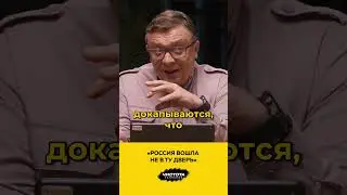 &laquo;Россия вошла не в ту дверь&raquo;