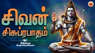 இன்று சிவாய சுப்ரபாதம் கேட்டால் அனைத்து கஷ்டங்களும் நீங்கி சிவபெருமானின் பரிபூரண அருள் பெறலாம்