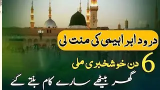 Durood e ibrahim ki mannat mani 6 din me kaam ban gaya