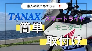 タナックス【スマートライドモニターAIO-5Lite】をど素人が取り付けました！取り付け車両はトランザルプ750です。ACC電源の取り出しは、アレが有れば簡単です！