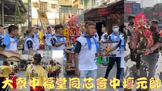 【#台南同興社大班鑼鼓】【#歲次壬寅年大寮中福堂同芯會中壇元帥慶贊援中港靈義宮早上出發篇🤩🤩🤩】【#歲次壬寅年】【#訂閱用心紀錄在地精神】