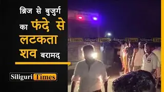 Body of elderly man recovered from Panchanai Bridge in Matigara (Hindi)
