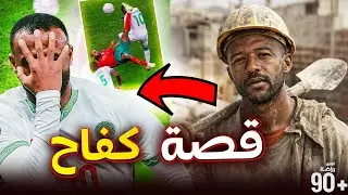 أيوب الكعبي.. ملك المقصيات | من عامل بناء ودوريات الهواة إلى سماء أوروبا وقيادة أحلام المغرب🦁🔥