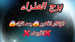 برج العذراء اليوم الإنذار الأخير 😱جمد قلبك😱 الأربعاء ⁉️ ❌️ 