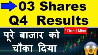 03 Shares ( Q4 Results ) पूरे बाजार को चौंका दिया 😱😮| stock market latest news | finance | smkc