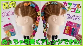 百均カラフルヘアゴムでヘアアレンジ