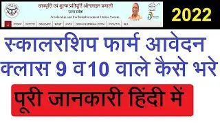UP SCHOLARSHIP FORM FOR CLASS 9 AND 10 - ALL INFORMATION 2022