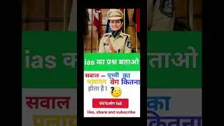ias ke interview me puccha gaya questions ❓ 🤔 #examquestions #gs #motivation #generalknowledge .