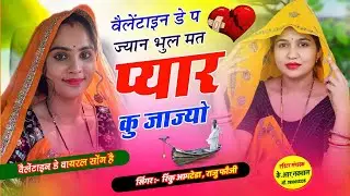 वैलेंटाइन डे का पहला धमाका 2026!! वैलेंटाइन डे प ज्यान भुल मत प्यार कु जाज्यो//rinku Aamteda Raju 