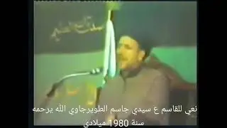 سيد جاسم الطويرجاوي الكربلائي نعي قديم نادرا سنة 1980 للقاسم ع. في الكويت