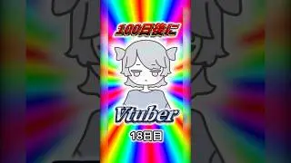 【18日目】自認ゾルディックの女 100日後にVtuberになる配信者 #100日後にデビューするvtuber #マイクラ