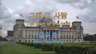 심수봉 Shim Soo Bong (沈守峰) - 그때그사람 The man of the past 中譯+羅馬
