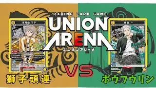 【UNION ARENA】獅子頭連vsボウフウリン【WINDBREAKER/ユニオンアリーナ/ユニアリ】