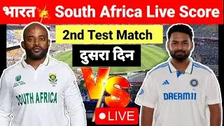 भारत और दक्षिण अफ्रीका 2nd Test Match Live Score #livescore #cricket #indiavssouthafrica