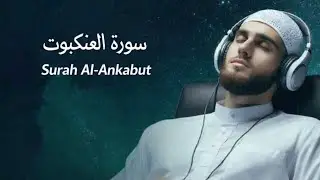 سورة العنكبوت | Surah Al-Ankabut — تلاوة خاشعة مؤثرة تهز القلوب 🤍