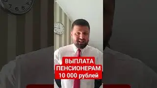 Как получить единовременную выплату пенсионеру? Заходите на сайт соцпенс.рф