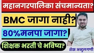 महानगरपालिका संचमान्यता झाल्या नाहीत?शिक्षक भरती भविष्य काय? सविस्तर माहिती..