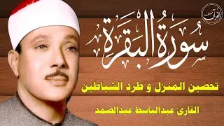 سورة البقرة || الشيخ عبدالباسط عبدالصمد || Surat Al Baqarah بدون اعلان داخل