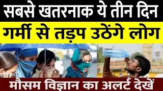 Weather News | गर्मी पर Climate Central का Alert | इन तीन दिनों में रखें विशेष ख्याल Amritvichar