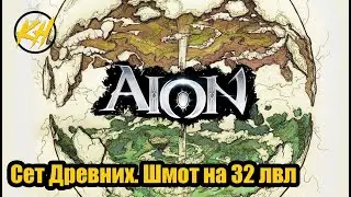 🔥 Aion Classic | Комплект Древних. Как одеться на 32 лвл [Kholodov]