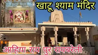 खाटूश्याम मंदिर/ अहिया राय पुर/ रायबरेली/ khatooshyam temple Raebareli/ vlogs