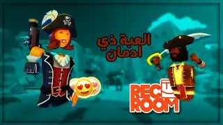 ريك روم : العبة ذي ادمانن 😍😍!! | rec room