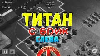 Титан с Брик 2.008хр (слева)