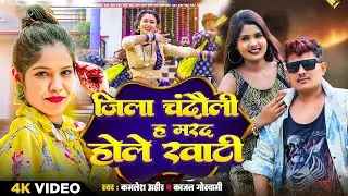 #VIDEO | Jila Chandauli H Marad Hole Khati | #Kamlesh Ahir | ज़िला चंदौली ह मरद होले खाटी | Bhojpuri