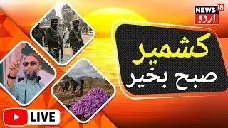 🟢Jammu Kashmir News LIVE: Omar Abdullah, Aga Ruhullah, PDP & BJP | ParliamentWinter Session | News18