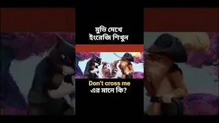 Don&rsquo;t Cross Me Meaning in Bangla | Strong English Phrase Explained #edughor #english