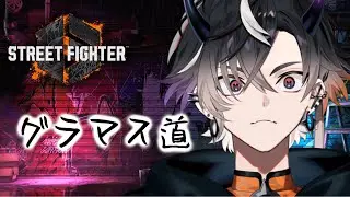 【スト6】遠い遠いグラマスへの道【鬼ヶ谷テン/ネオポルテ】