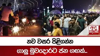 නව වසර පිළිගන්න ගාලු මුවදොරට ජන ගඟක්... | Ada Derana