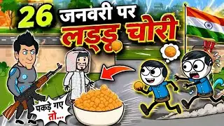 26 जनवरी पर लड्डू चोरी || Tween craft New video || Ghadariya comedy video 