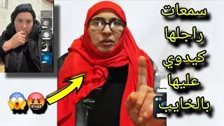 مكيعاملهاش مزيان ازيدها كيدوي عليها بالخايب 😓 سمع الشرقاوية باش نصحاتها 💯