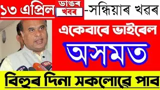 Assamese News Today | 13 April/Assamese Big Breaking News/Assamese Trending News Live Today Assam