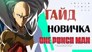 「ГАЙД НОВИЧКА」ONE PUNCH MAN WORLD