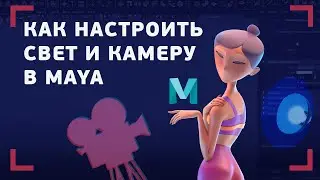 Как настроить свет и камеру в Maya и оформить рилл 3D аниматору.  #я_3Dеляль №17