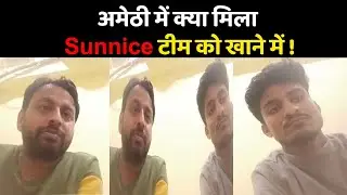 Vlog 13: Amethi में कैसा बीता Sunnice Team का दिन जानिए Ujjwal और Saurabh से | UP Election 2022