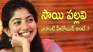 సాయి పల్లవి.. ఎలాంటి హీరోయిన్ అంటే...? | Sai Pallavi | Telugu Heroine | Fruit Juice Reloaded