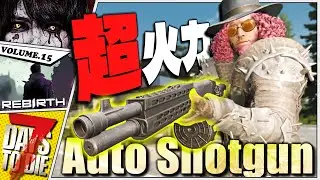 【7DTD】ゲームバランスが激変するリニューアルオートSGをクラフトせよッ！！【7Days to Die / Rebirth】#15