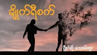 ချိုက်ရီစက်