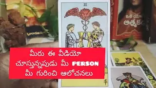 మీ ఈ వీడియో చూస్తున్నపుడు మీ person మీ గురించి ఆలోచనలు