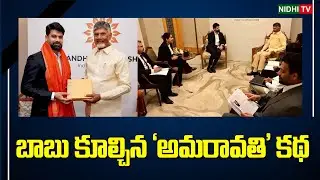 బాబు కూల్చిన &lsquo;అమరావతి&rsquo; కథ | Chandrababu Scam Exposed | Amaravati Land Deals |Sobha Group | Nidhi TV