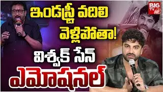 విశ్వక్ సేన్ ఎమోషనల్ | Vishwak Sen Emotional Words | Laila Movie Controversy | BIG TV NEWS