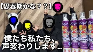 【思春期かな？？】僕たち私たち、声変わりします…