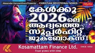 ഈ വർഷത്തിലെ ആദ്യത്ത ഹിറ്റ് christian jukebox | new malayalam christian devotional songs 2026