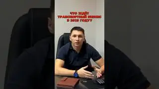 Что будет с лизинговыми автомобилями ! #логистика #бизнес #перевозки